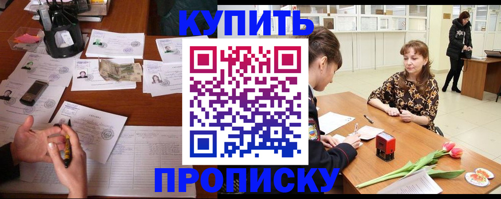 купить прописку в Николаевске-на-Амуре
